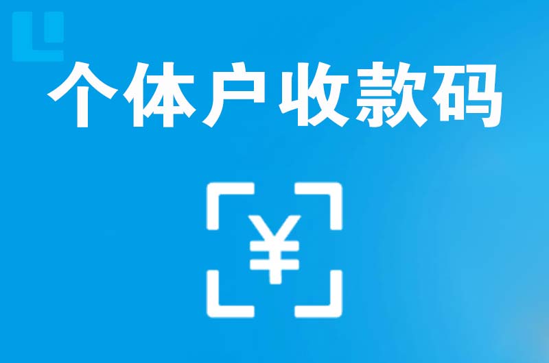 交口拉卡拉个体户收款码