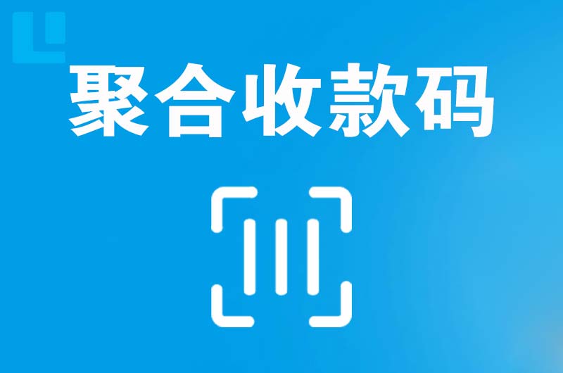 交口拉卡拉聚合收款码